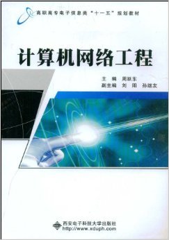 《計算機網絡工程》——周躍東教授的實踐指南與技術洞見